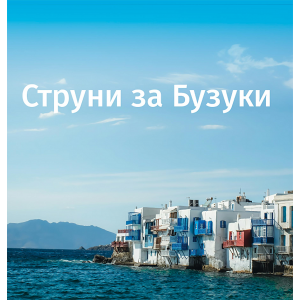 Струни за бузуки Струни за бузуки